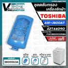 ชุดตลับกรองเครื่องซักผ้า TOSHIBA ( โตชิบ้า ) AW-J800AT ( แท้ ) Part No.42T44090 #F1213800033586