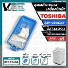 ชุดตลับกรองเครื่องซักผ้า TOSHIBA ( โตชิบ้า ) AW-J800AT ( แท้ ) Part No.42T44090 #F1213800033586