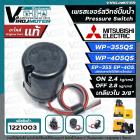 เพรสเชอร์สวิทซ์ปั๊มน้ำ Mitsubishi ( มิตซูบิชิ ) WP-355  WP-405  EP-355  EP-405 ( ON 2.4 / OFF 2.8 ) ( ของแท้ 100% ) Part