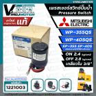 เพรสเชอร์สวิทซ์ปั๊มน้ำ Mitsubishi ( มิตซูบิชิ ) WP-355  WP-405  EP-355  EP-405 ( ON 2.4 / OFF 2.8 ) ( ของแท้ 100% ) Part