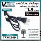 สายไฟ AC สำเร็จรูป  ขนาด 2 x 0.75 sq.mm 220-250V 6A  ยาว 1.8 เมตร ปลั๊กหัวหลอม  ทองแดงแท้ 100 % เครื่องใช้ไฟฟ้าทั่วไป 