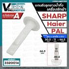 แกนดึงลูกยางปิดน้ำทิ้งเครื่องซักผ้า SHARP , Haier , PAL ( ฐานโต 30.5 x แกนโต 11 mm. x ยาว 66.5 mm.) 