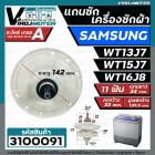 แกนซักเครื่องซักผ้า 2 ถัง สำหรับยี่ห้อ SAMSUNG (ซัมซุง)  WT-13J7 , WT15J7 , WT16J8  แกนบน 11 ฟัน คอยาว 34 mm.