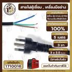 สายไฟตู้เชื่อม สายไฟเครื่องเชื่อม สายไฟตู้ MIG สายไฟ ตู้อาร์กอน ( 3 x 2.5 mm x ยาว 5 เมตร ) สายไฟทองแดงแท้ 100% 