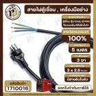 สายไฟตู้เชื่อม สายไฟเครื่องเชื่อม สายไฟตู้ MIG สายไฟ ตู้อาร์กอน ( 3 x 2.5 mm x ยาว 5 เมตร ) สายไฟทองแดงแท้ 100% 