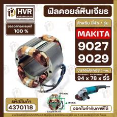 ฟิลคอยล์ หินเจียร MAKITA 9027, 9029  ( ทองแดงแท้ 100% เหล็กเต็ม 100% )