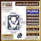 ชุดประเก็นปั๊มลม PUMA ( พูม่า ) บน+กลาง รุ่น XM2525 , XM2530 , XM2540 , XM2550 ( ประเก็นคุณภาพสูง ทนความร้อน )