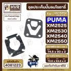 ชุดประเก็นปั๊มลม PUMA ( พูม่า ) บน+กลาง รุ่น XM2525 , XM2530 , XM2540 , XM2550 ( ประเก็นคุณภาพสูง ทนความร้อน )