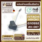 แปรงถ่าน ทนดี สำหรับ HITACHI(ฮิตาชิ ) , HIKOKI( ฮิโกกิ )  G10SS2 ( เท่านั้น )   #H-067  ( 6.5 x 7.5 x 14 mm. )  #1500215