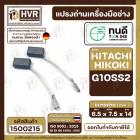 แปรงถ่าน ทนดี สำหรับ HITACHI(ฮิตาชิ ) , HIKOKI( ฮิโกกิ )  G10SS2 ( เท่านั้น )   #H-067  ( 6.5 x 7.5 x 14 mm. )  #1500215