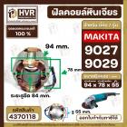 ฟิลคอยล์ หินเจียร MAKITA 9027, 9029  ( ทองแดงแท้ 100% เหล็กเต็ม 100% )