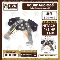 คอนแทค มอเตอร์ ( ทองขาว ) HITACHI  ( ฮิตาชิ )  1/2 HP - 1 HP ( 1/2 แรง , 1 แรง ) ( GG-15 , #9  )