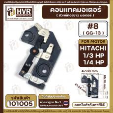  คอนแทค มอเตอร์ ( ทองขาว ) HITACHI  1/4 HP - 1/3 HP  ( 1/4 แรง , 1/3 แรง )  ( GG-13 ,#8  ) #101005