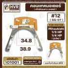 คอนแทค มอเตอร์ ( ทองขาว )  Mitsubishi 1/3 HP - 1/4 HP ( รุ่นใหม่ )  ( #12 , GG-07 ) #101001