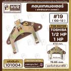 คอนแทค มอเตอร์ ( ทองขาว ) TOSHIBA  1/2 HP - 1 HP ( #19 , GG-12 ) #101004