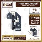  คอนแทค มอเตอร์ ( ทองขาว ) HITACHI  1/4 HP - 1/3 HP  ( 1/4 แรง , 1/3 แรง )  ( GG-13 ,#8  ) #101005