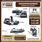  คอนแทค มอเตอร์ ( ทองขาว ) HITACHI  1/4 HP - 1/3 HP  ( 1/4 แรง , 1/3 แรง )  ( GG-13 ,#8  ) #101005