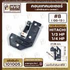  คอนแทค มอเตอร์ ( ทองขาว ) HITACHI  1/4 HP - 1/3 HP  ( 1/4 แรง , 1/3 แรง )  ( GG-13 ,#8  ) #101005