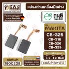 แปรงถ่าน ทนดี สำหรับ MAKITA CB-325 , CB-318 , CB-326 , CB- 329 (ใช้เบอร์เดียวกัน) 9553 , 9556 , HR2230, HR2470FT เป็นต้น