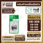 แปรงถ่าน ทนดี สำหรับ MAKITA CB-325 , CB-318 , CB-326 , CB- 329 (ใช้เบอร์เดียวกัน) 9553 , 9556 , HR2230, HR2470FT เป็นต้น