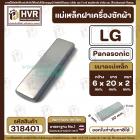 แม่เหล็กฝาเครื่องซักผ้า LG , Panasonic   ( แบบเกรด AAA ) กว้าง 5 mm. x ยาว 20 mm. x หนา 2 mm (No.318401)