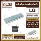 แม่เหล็กฝาเครื่องซักผ้า LG , Panasonic   ( แบบเกรด AAA ) กว้าง 5 mm. x ยาว 20 mm. x หนา 2 mm (No.318401)