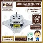 มอเตอร์ปั่นแห้งเครื่องซักผ้า 2 ถัง Samsung , SINGER แบบ 4 ปีก 70W 6 uF  220V ( งาน Modify  ทองแดงแท้ 100% )