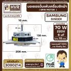 มอเตอร์ปั่นแห้งเครื่องซักผ้า 2 ถัง Samsung , SINGER แบบ 4 ปีก 70W 6 uF  220V ( งาน Modify  ทองแดงแท้ 100% )