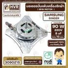 มอเตอร์ปั่นแห้งเครื่องซักผ้า 2 ถัง Samsung , SINGER แบบ 4 ปีก  90W 8 uF 220V ( งาน Modify  ทองแดงแท้ 100% )