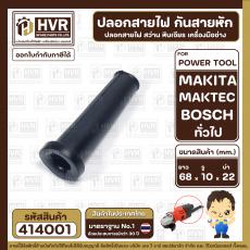 ปลอกสายไฟ หินเจียร 4 นิ้ว BOSCH , สว่าน และ ใช้งานทั่วไป  ( แข็งแรง ยืดหยุ่นดี )   ( บ่า 22 mm. รู 10 mm. ยาว 68 mm. )