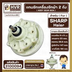 แกนซักเครื่องซักผ้า 2 ถัง สำหรับ SHARP , Haier , SINGER แกนเหลี่ยม ยาว 23 mm.  คอกว้าง 26.9 mm. แบบ 6 รูยึดน็อต