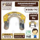 คอนแทค มอเตอร์ ( ทองขาว ) มอเตอร์จีน  ( #306/70 ) ( ระยะรูยึดน๊อต 70 mm. กว้าง 81 mm. x 74 mm. )