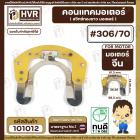 คอนแทค มอเตอร์ ( ทองขาว ) มอเตอร์จีน  ( #306/70 ) ( ระยะรูยึดน๊อต 70 mm. กว้าง 81 mm. x 74 mm. )