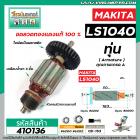 ทุ่นเครื่องตัดองศา MAKITA ( มากิต้า )  รุ่น LS1040   * ทุ่นแบบเต็มแรง ทนทาน ทองแดงแท้ 100%  *   #410136