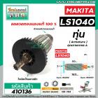 ทุ่นเครื่องตัดองศา MAKITA ( มากิต้า )  รุ่น LS1040   * ทุ่นแบบเต็มแรง ทนทาน ทองแดงแท้ 100%  *   #410136