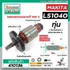 ทุ่นเครื่องตัดองศา MAKITA ( มากิต้า )  รุ่น LS1040   * ทุ่นแบบเต็มแรง ทนทาน ทองแดงแท้ 100%  *   #410136