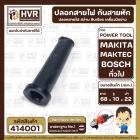 ปลอกสายไฟ หินเจียร 4 นิ้ว BOSCH , สว่าน และ ใช้งานทั่วไป  ( แข็งแรง ยืดหยุ่นดี )   ( บ่า 22 mm. รู 10 mm. ยาว 68 mm. )