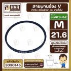 สายพาน  M-21.6 ร่อง V (V BELT ) ยี่ห้อ  MITSUBA  ( มิตซูบา ) ( ทนน้ำมัน แข็งแรง ยืดหยุ่นดี )