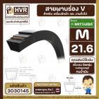 สายพาน  M-21.6 ร่อง V (V BELT ) ยี่ห้อ  MITSUBA  ( มิตซูบา ) ( ทนน้ำมัน แข็งแรง ยืดหยุ่นดี )