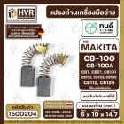 แปรงถ่าน ทนดี Makita / Maktec CB100, CB-100A , CB7, CB21, CB101, CB102, CB103, CB105, CB112, CB124 ( ใช้ Spec เดียวกัน )