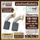 แปรงถ่าน ทนดี MAKITA CB-153,CB-152,CB-154 ( ใช้ด้วยกัน )1804N, 2414, 3501N, 5103N, 5402, GA7001, 9007, 9607