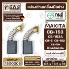 แปรงถ่าน ทนดี MAKITA CB-153,CB-152,CB-154 ( ใช้ด้วยกัน )1804N, 2414, 3501N, 5103N, 5402, GA7001, 9007, 9607