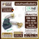 แปรงถ่าน ทนดี MAKITA CB-153,CB-152,CB-154 ( ใช้ด้วยกัน )1804N, 2414, 3501N, 5103N, 5402, GA7001, 9007, 9607