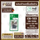 แปรงถ่าน ทนดี MAKITA CB-153,CB-152,CB-154 ( ใช้ด้วยกัน )1804N, 2414, 3501N, 5103N, 5402, GA7001, 9007, 9607