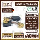 แปรงถ่าน ทนดี MAKITA CB-153,CB-152,CB-154 ( ใช้ด้วยกัน )1804N, 2414, 3501N, 5103N, 5402, GA7001, 9007, 9607