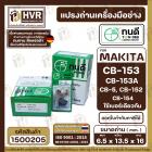 แปรงถ่าน ทนดี MAKITA CB-153,CB-152,CB-154 ( ใช้ด้วยกัน )1804N, 2414, 3501N, 5103N, 5402, GA7001, 9007, 9607