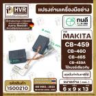 แปรงถ่าน ทนดี  MAKITA / MAKTEC  CB-459, CB-460, CB-465 รุ่น M0910 , GA4030, GA4031, MT870, MT871, MT90, MT91A, MT960