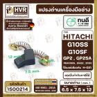 แปรงถ่าน ทนดี HITACHI ( ฮิตาชิ ) #H-021 รุ่น G10SS, G10SD, G10SF, GP2, PDA100G ( ใช้กับ G10SS2 ไม่ได้ )  ( 6.5 x 7.5 x 1