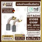 แปรงถ่าน ทนดี HITACHI ( ฮิตาชิ ) #H-021 รุ่น G10SS, G10SD, G10SF, GP2, PDA100G ( ใช้กับ G10SS2 ไม่ได้ )  ( 6.5 x 7.5 x 1