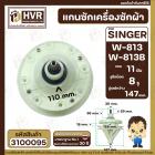 แกนซักเครื่องซักผ้า 2 ถัง สำหรับยี่ห้อ SINGER ( ซิงเกอร์ ) W-813 W-813B  แบบ 8 รูยึดน็อต แกนบน 11 ฟัน คอกว้าง 30 mm. แกน